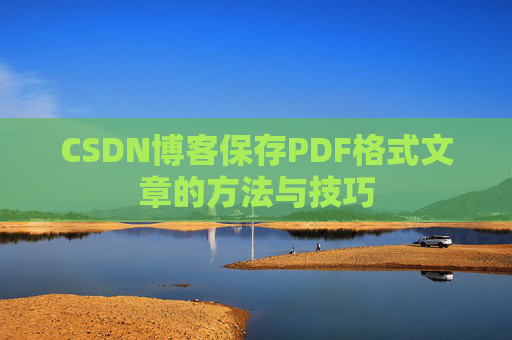 CSDN博客保存PDF格式文章的方法与技巧